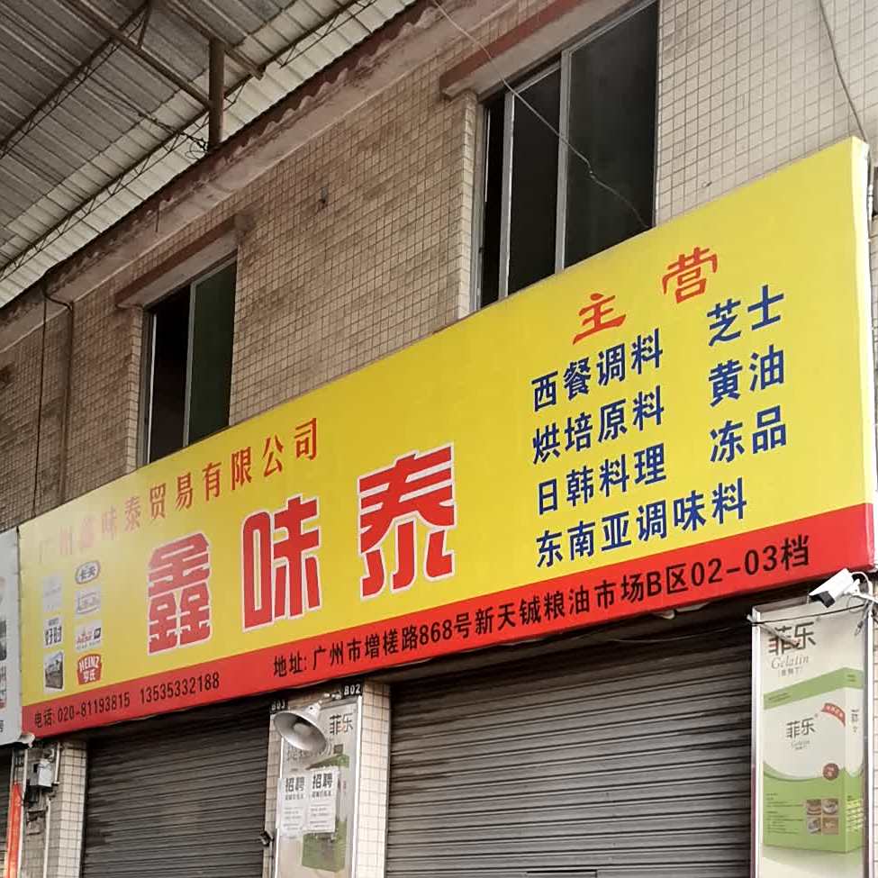 鑫味泰