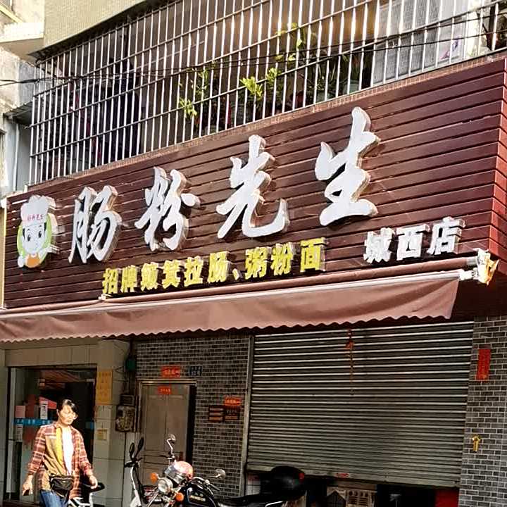 肠粉先生(城西店)