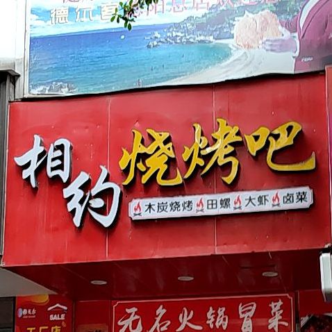 相约烧烤吧(东街店)