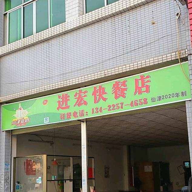 进宏饭店