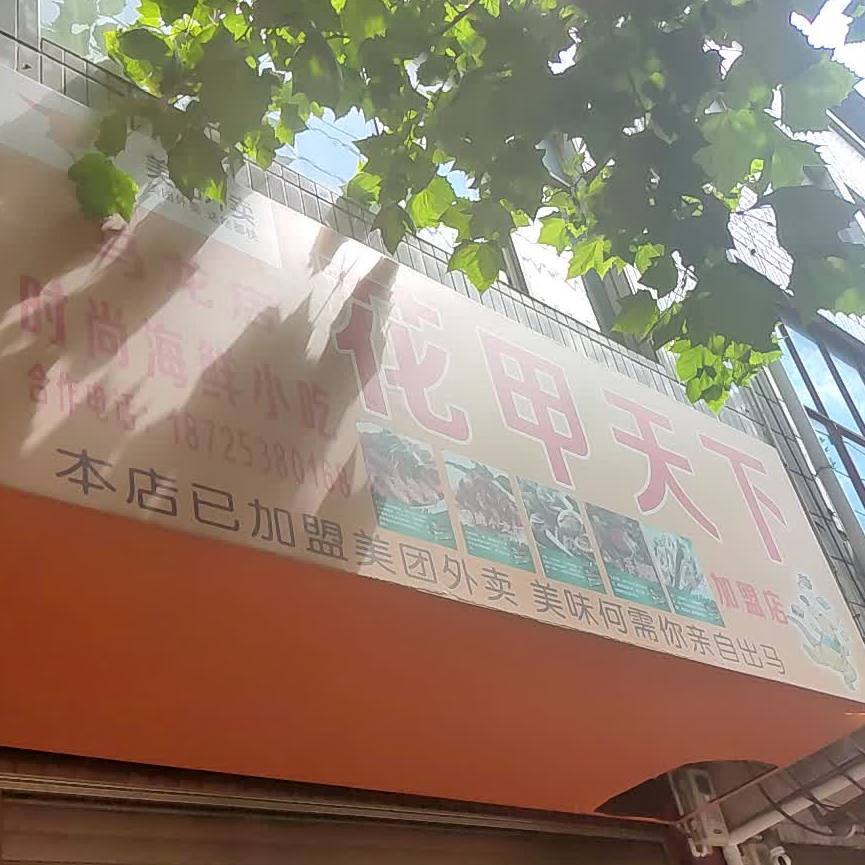 线上花天下(小桥河西路店)