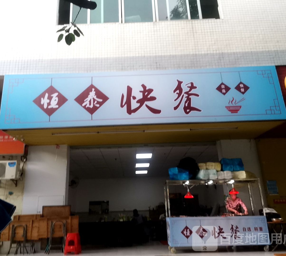 恒泰快餐