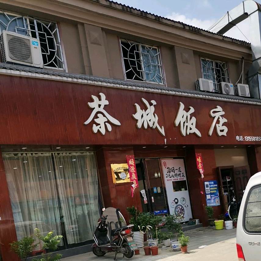 茶城饭店