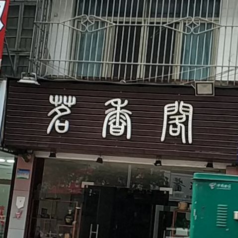 茗乡阁(仁港路店)