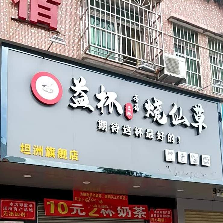 益禾堂(十四村网髻路店)