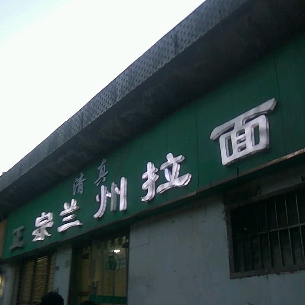 清真正宗兰州拉面