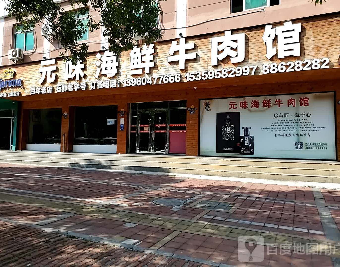 元味海鲜牛肉馆