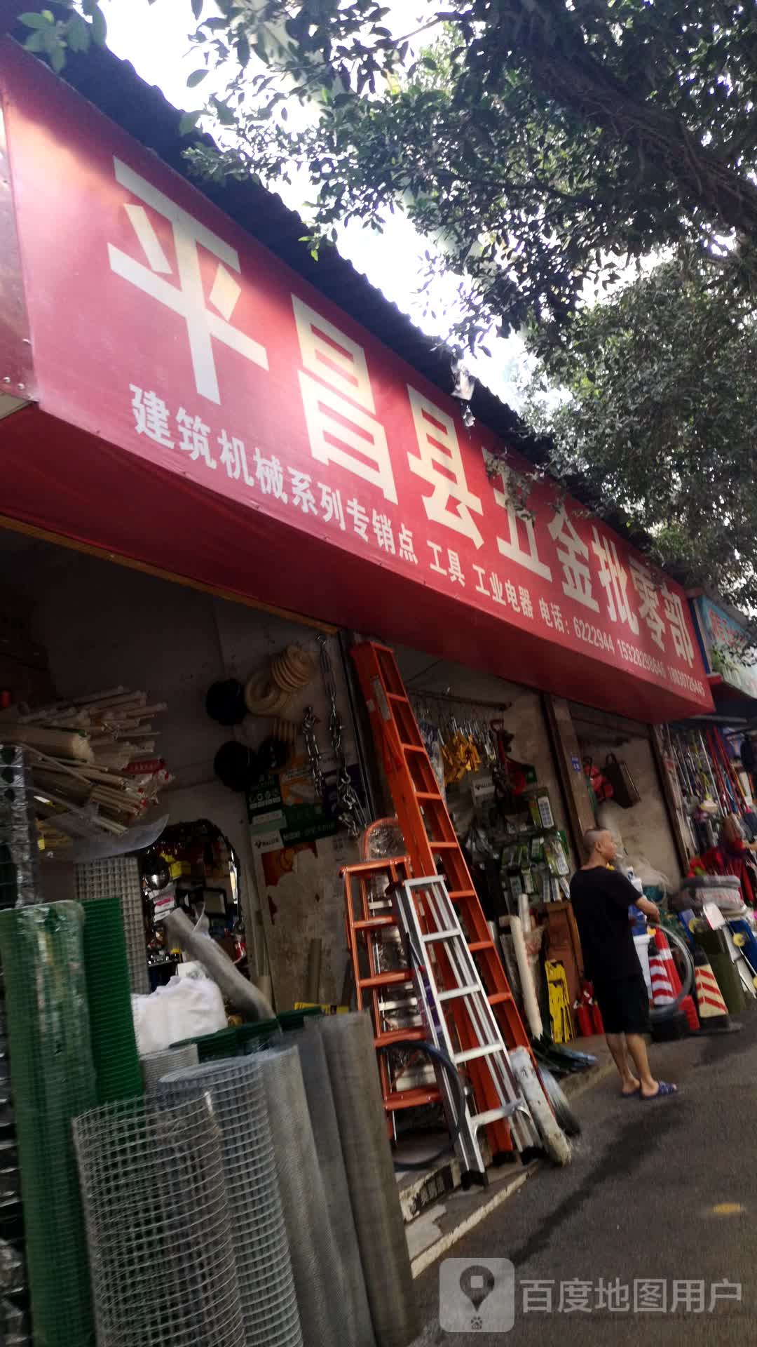 平昌县五金批零部