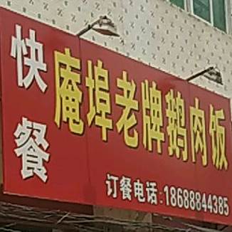 庵埠老牌鹅肉饭