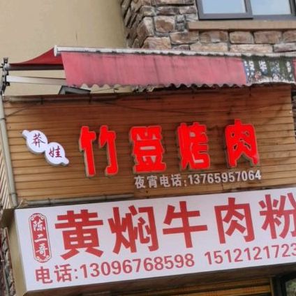 莾娃小竹签烤肉