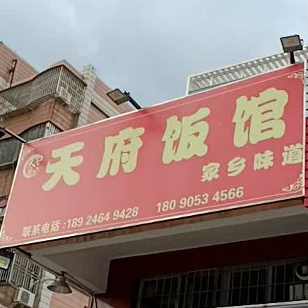 天府饭馆(平龙西路店)