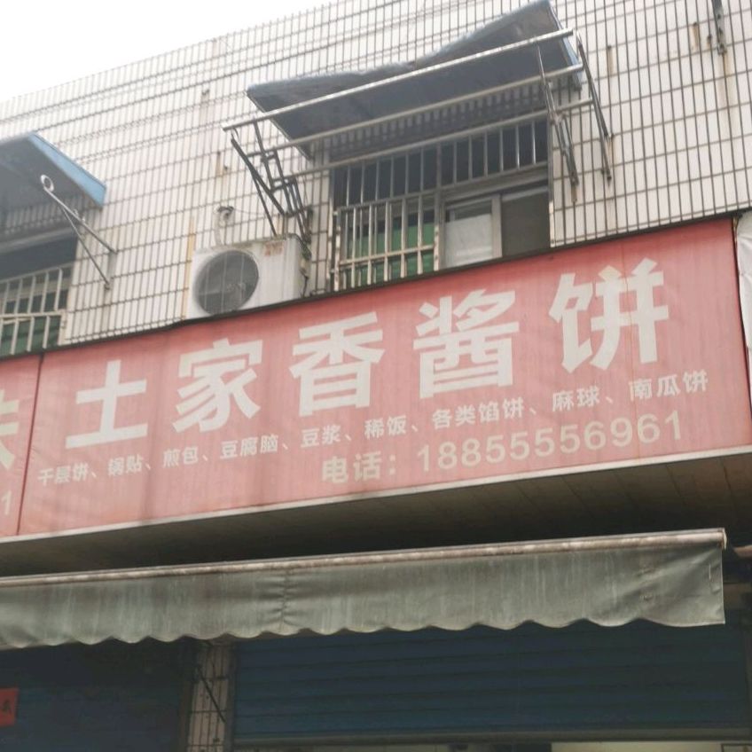 土家香酱饼(豆腐巷店)