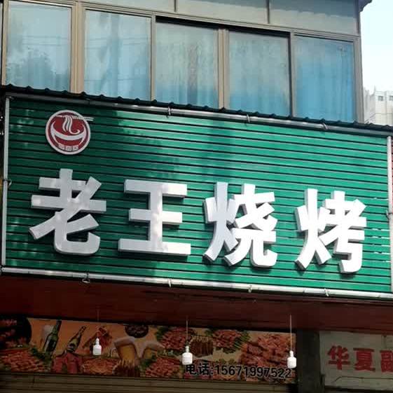 志王烧烤(凤凰路店)