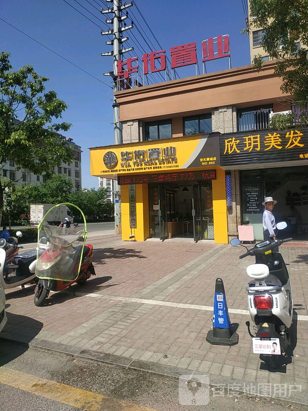 华右置业(安天康城店)