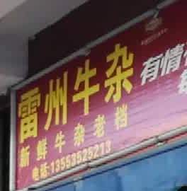 雷州牛杂