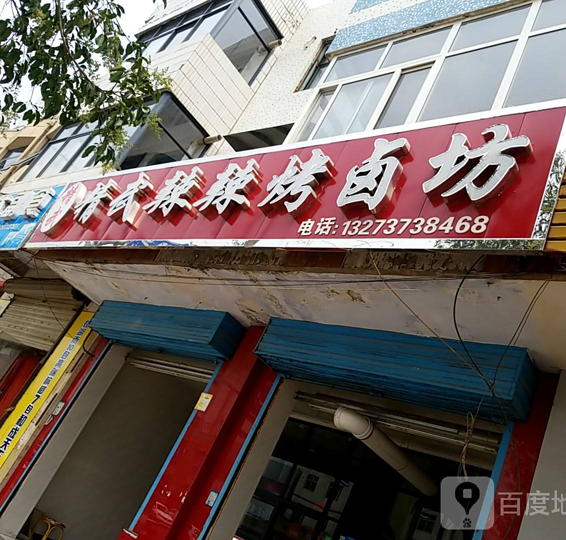 精武辣辣烤卤坊(建设街店)