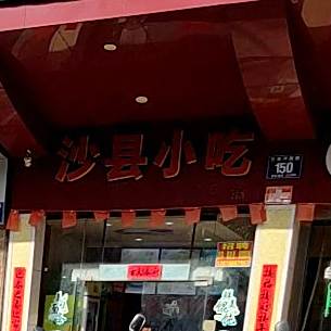 沙县小吃(春园店)