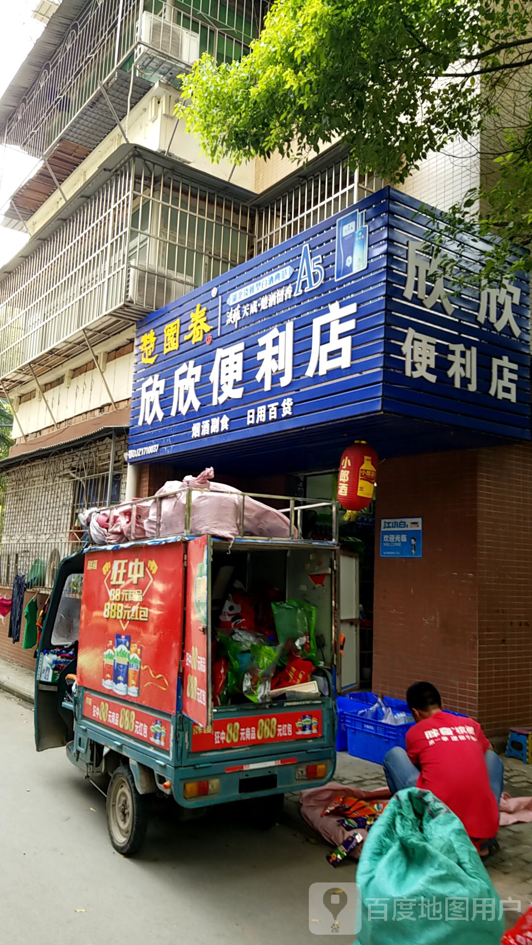 鑫鑫超市(江津中路店)