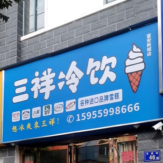 三祥冷饮(富安新城店)