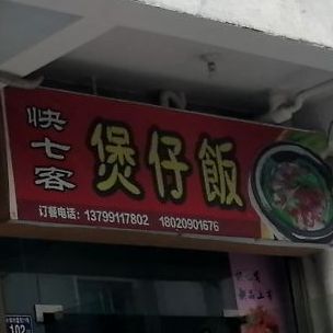 快七客煲子饭(大学城店)