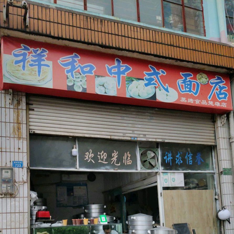 祥和中式面店