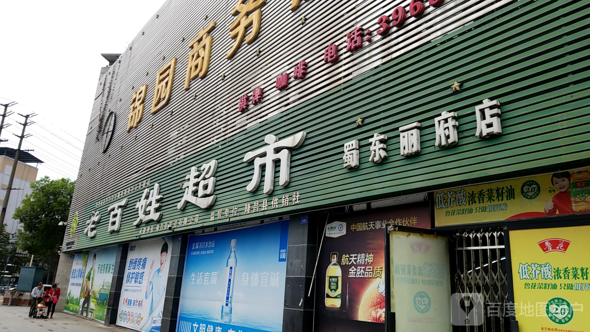 老百姓超市(蜀东丽府店)