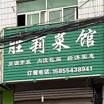 胜莉鲁菜馆