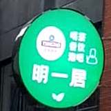 明一居私房菜(越界梦幻城店)