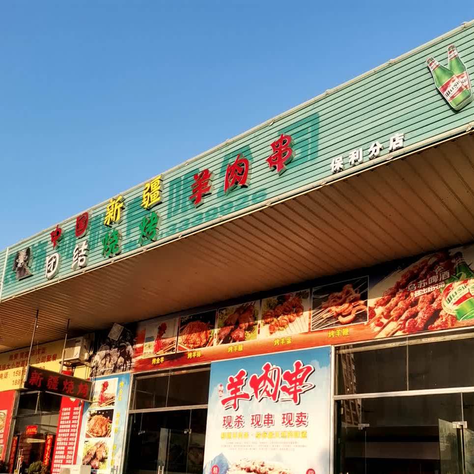 新疆团结烧烤(体育路店)