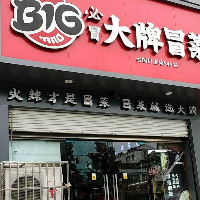 大牌冒菜(体育路店)