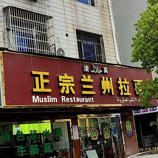 清真正宗兰州拉面(商贸区店)