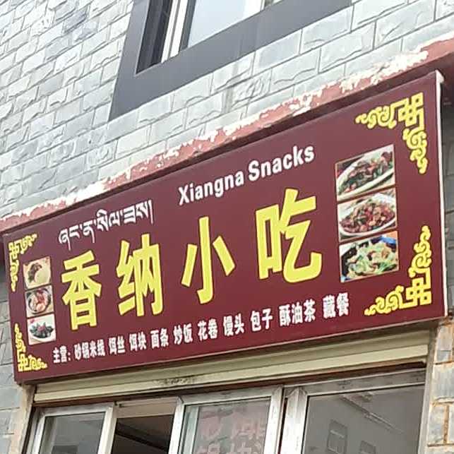 香巍小迟(正泰龙苑店)