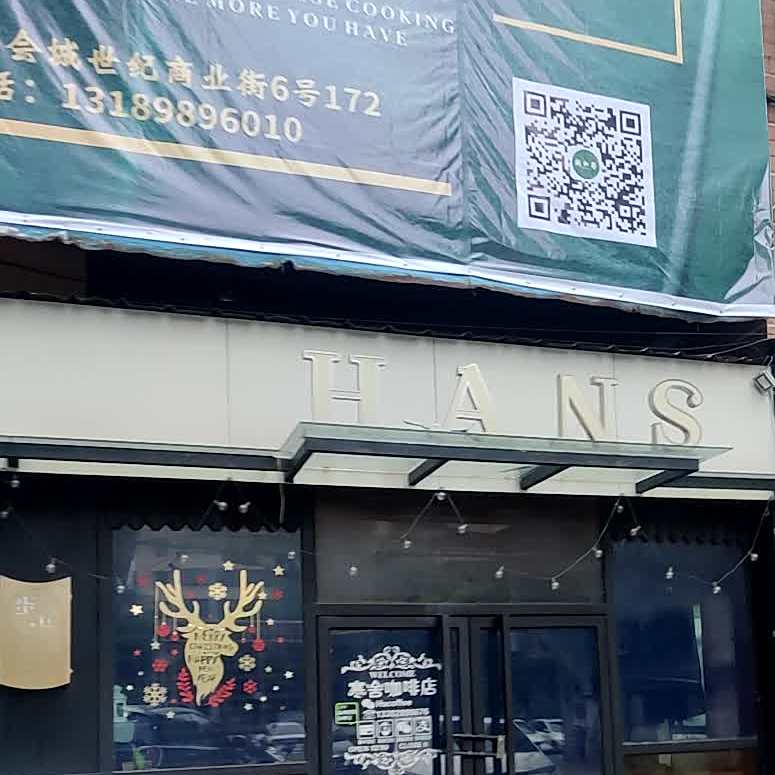 Hans寒舍