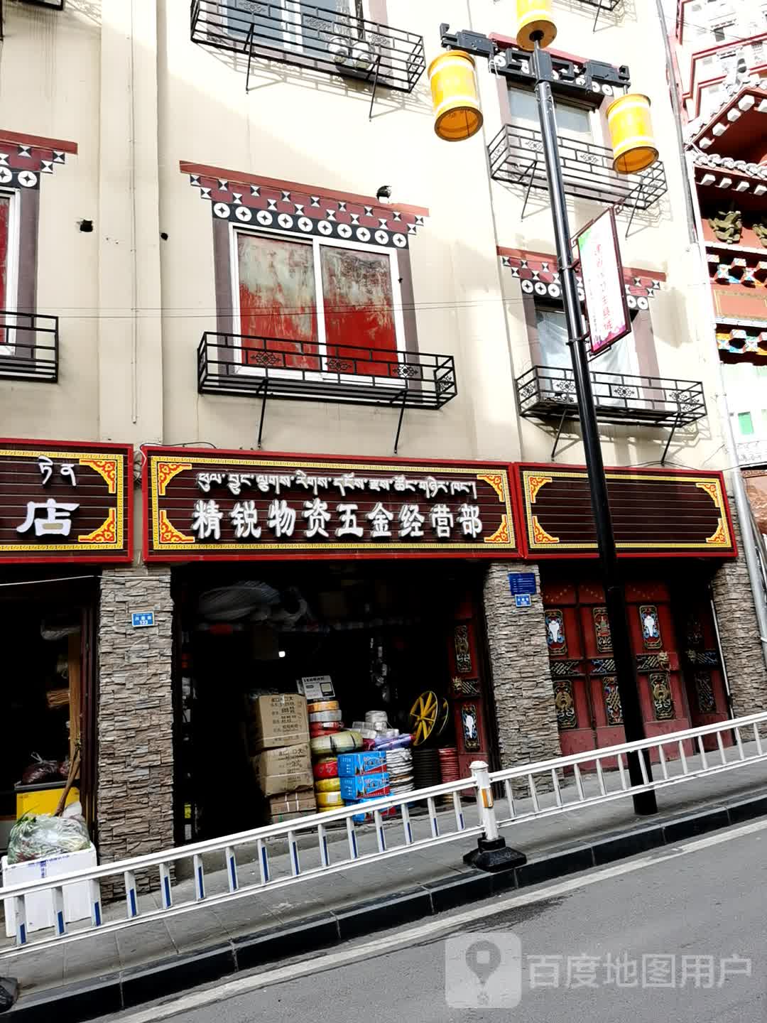 雅江精锐物资五金经营部