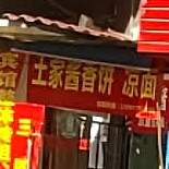 土家族酱香饼(航空大道店)