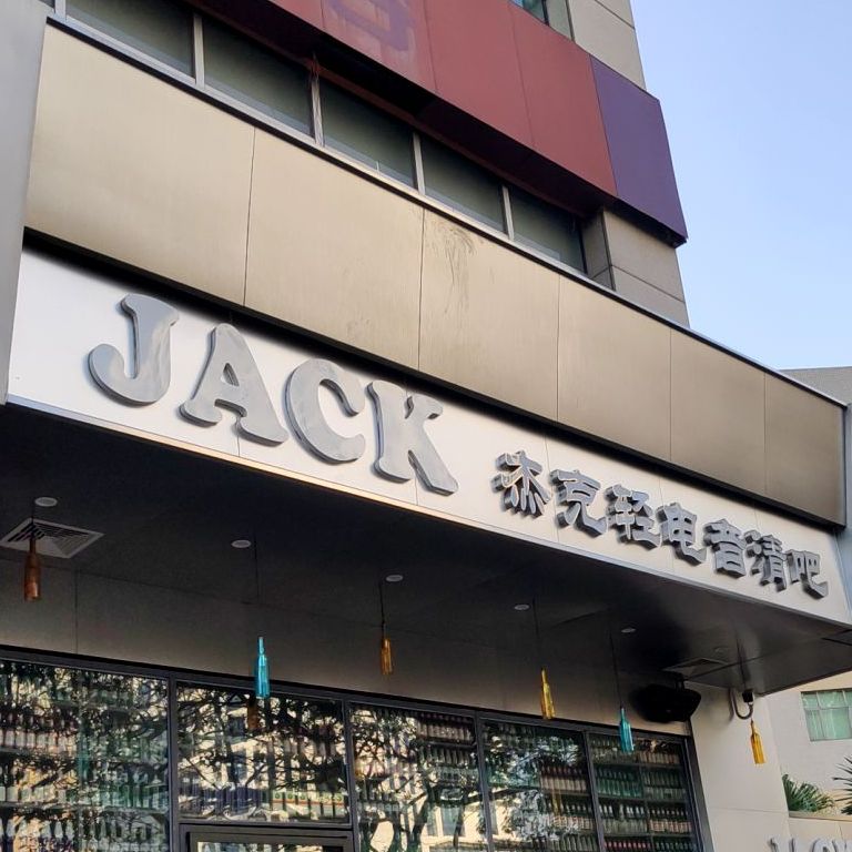 JACK杰克轻电音清吧(东城店)