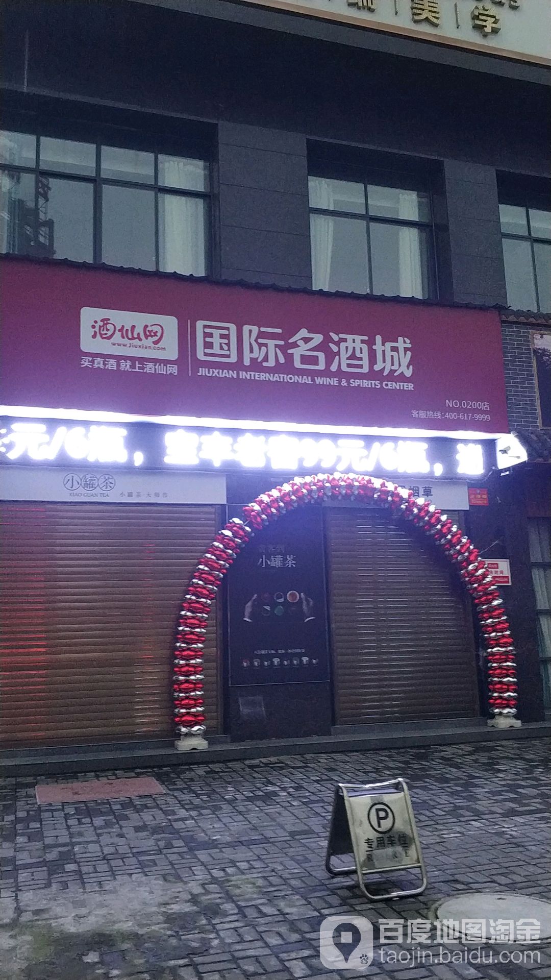 酒仙网国际名酒城(芙蓉中路店)