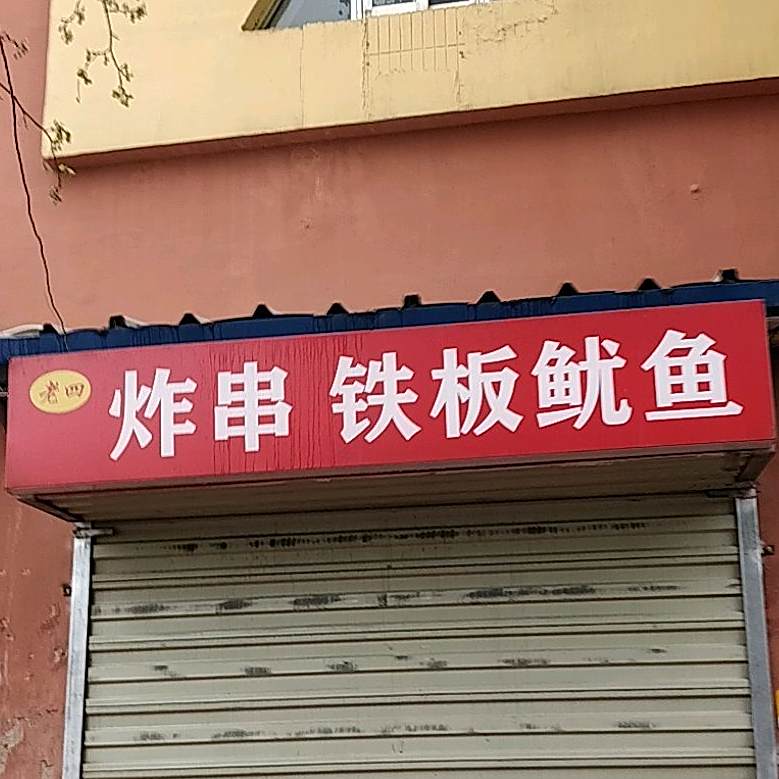 老四炸串铁板尤鱼