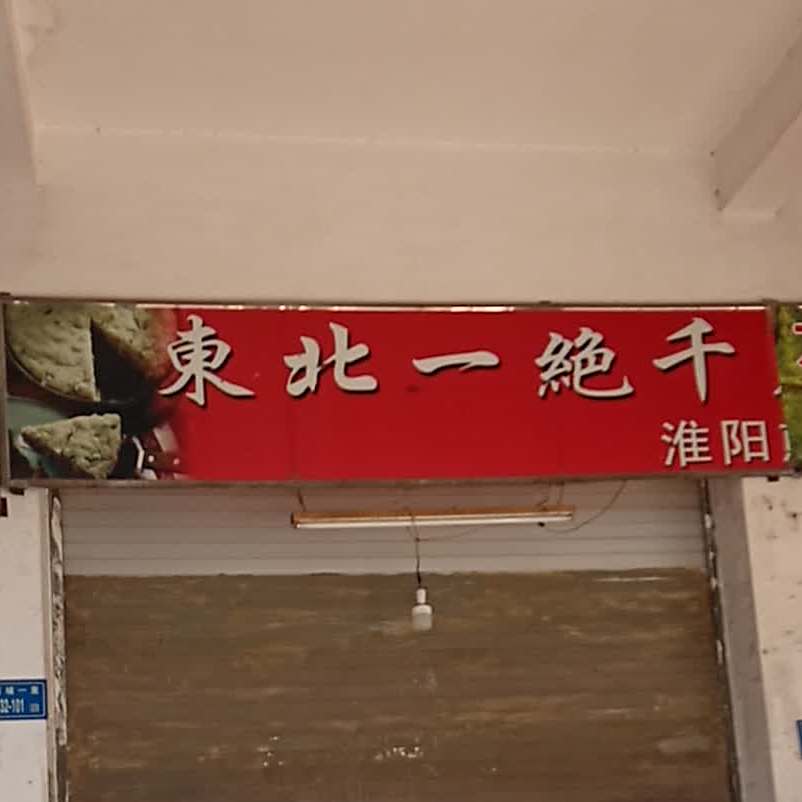 东北一绝千