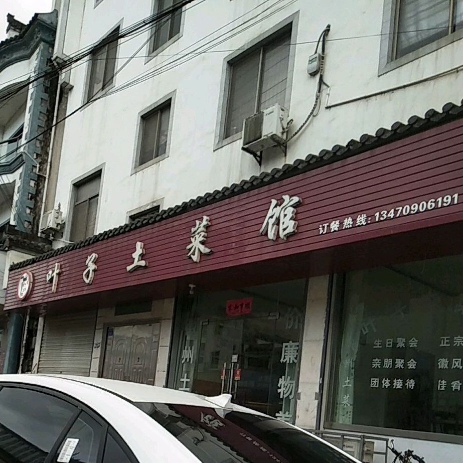 叶子土菜(徽州路店)