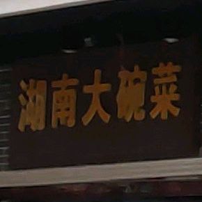 湖南大碗菜(东一街店)