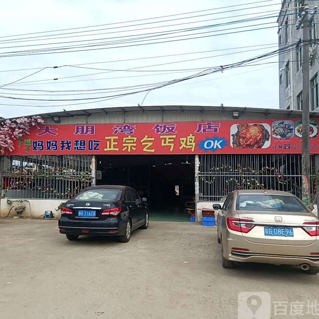 大朋湾饭店