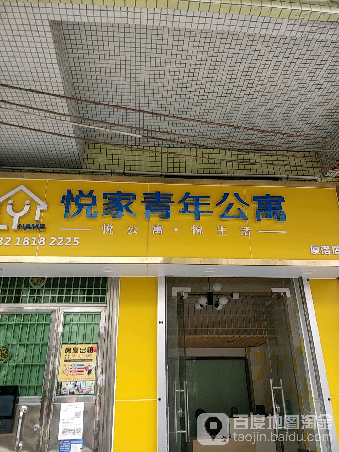 悦家青年公寓(厦滘店)