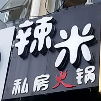 辣米私坊火锅(潍坊学院店)