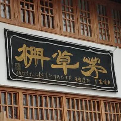 毛草棚(紫阳一店)