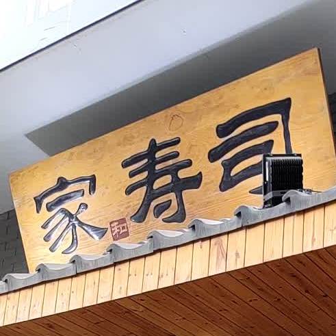 家和寿司(福田店)