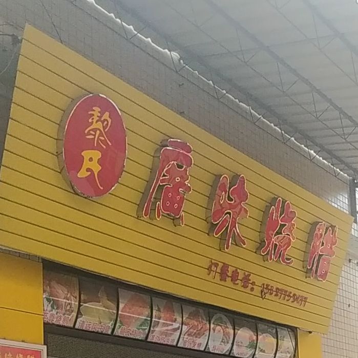 广味烧腊(黎冲店)