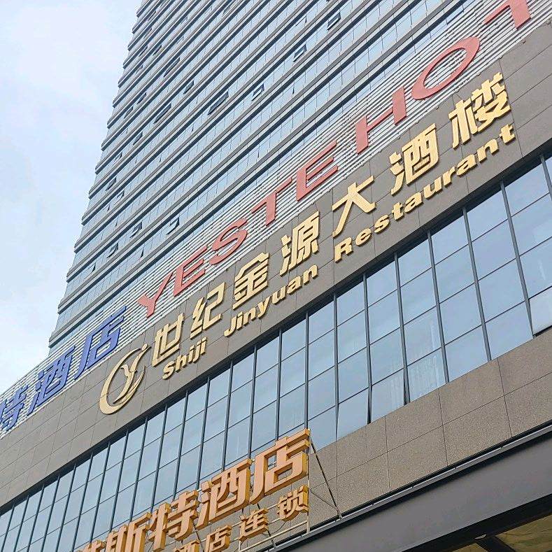 世纪金源大酒楼(龙海财富中心店)