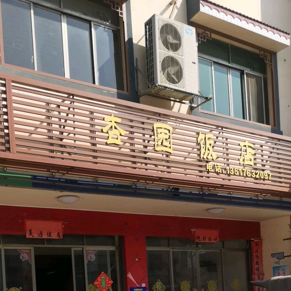 杏园饭店