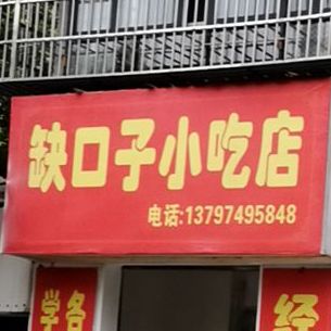 缺口子简餐